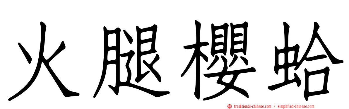 火腿櫻蛤