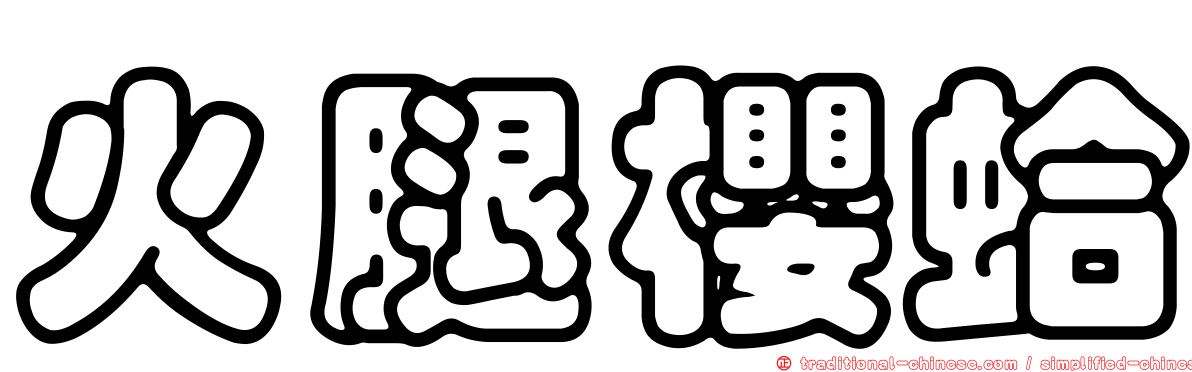 火腿櫻蛤