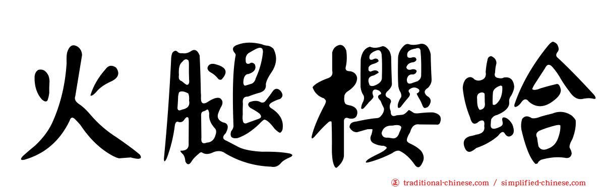 火腿櫻蛤