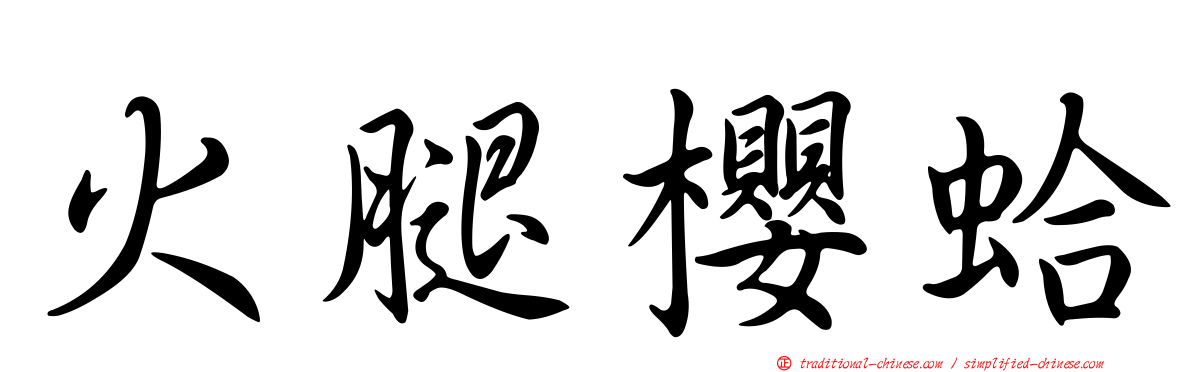 火腿櫻蛤