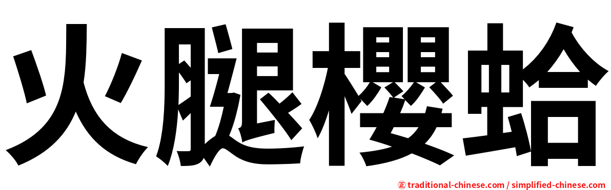 火腿櫻蛤