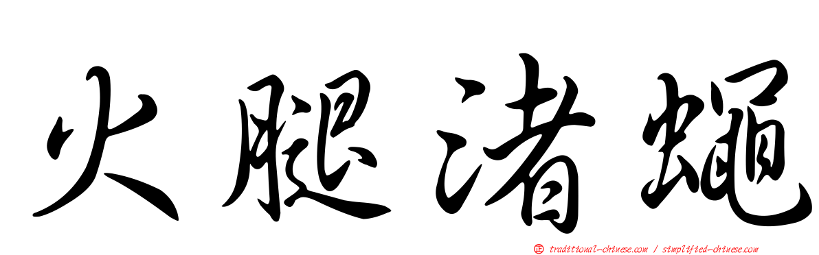 火腿渚蠅