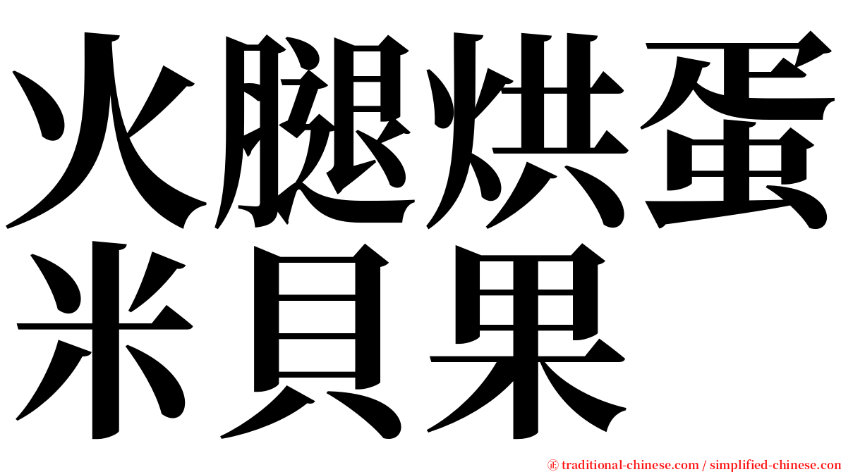 火腿烘蛋米貝果 serif font