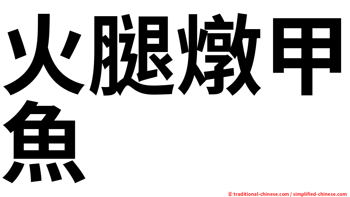 火腿燉甲魚