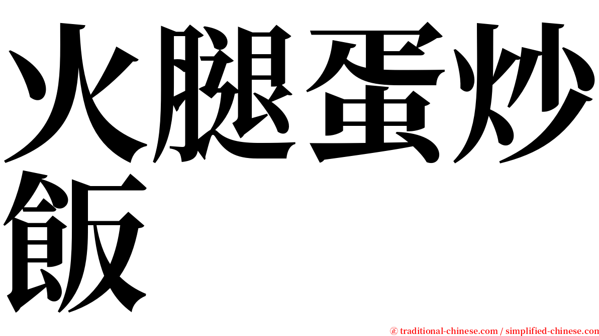 火腿蛋炒飯 serif font