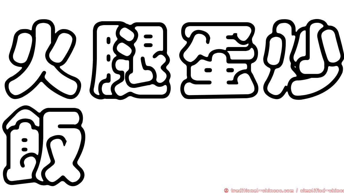 火腿蛋炒飯