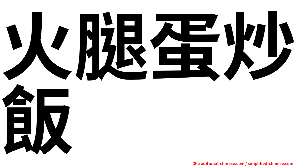 火腿蛋炒飯