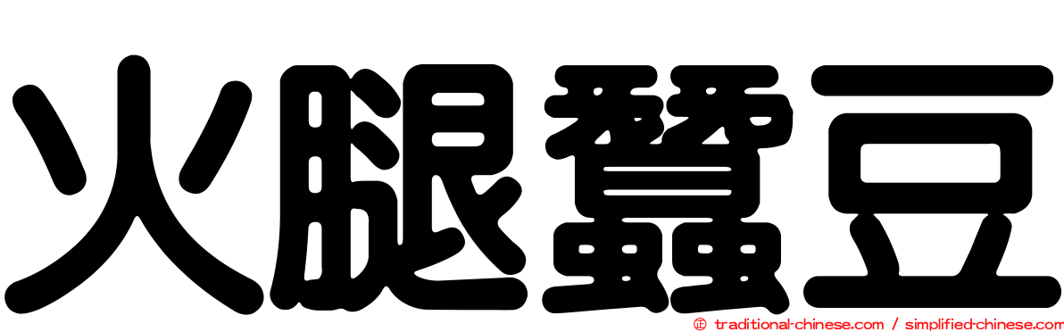 火腿蠶豆