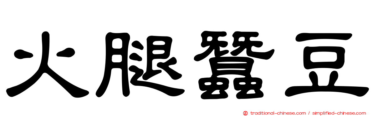 火腿蠶豆