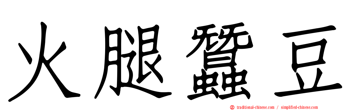 火腿蠶豆