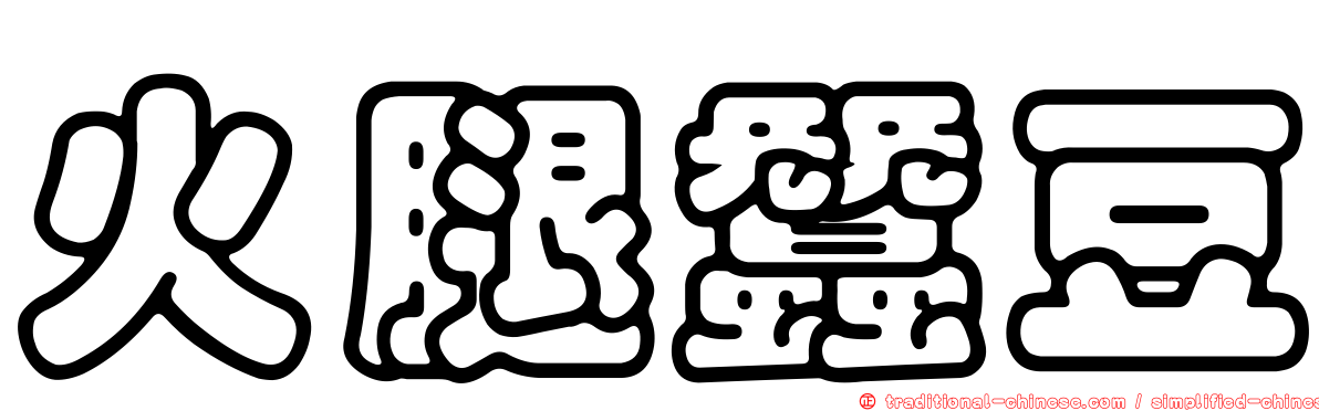 火腿蠶豆
