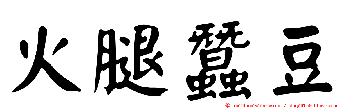 火腿蠶豆