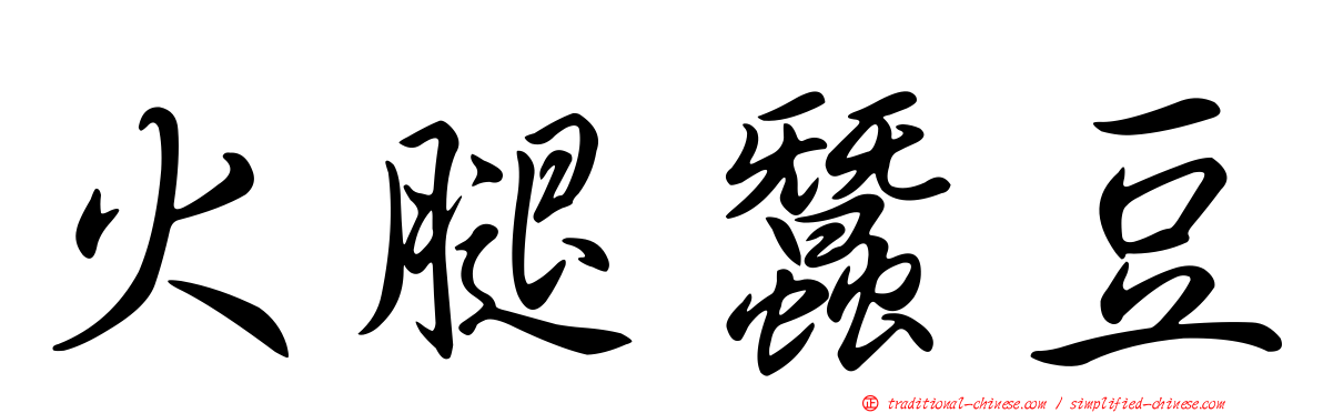 火腿蠶豆