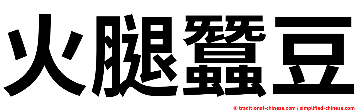 火腿蠶豆
