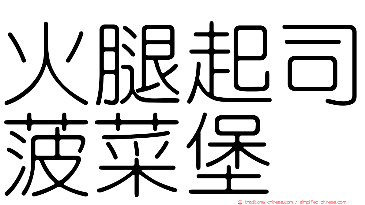 火腿起司菠菜堡