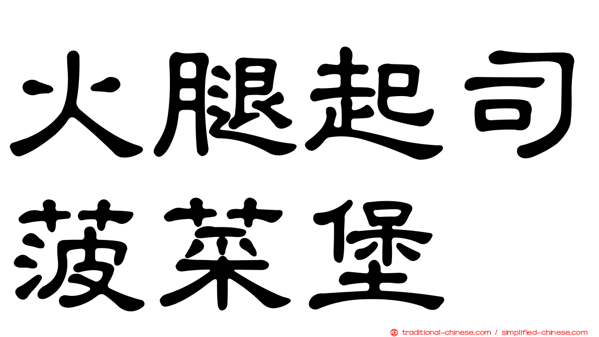 火腿起司菠菜堡