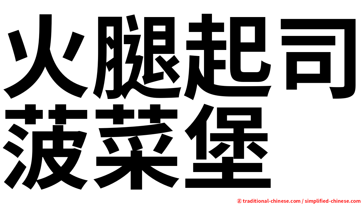 火腿起司菠菜堡