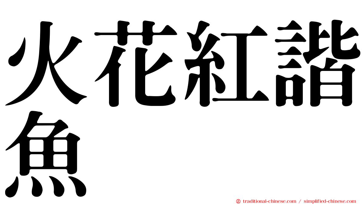 火花紅諧魚