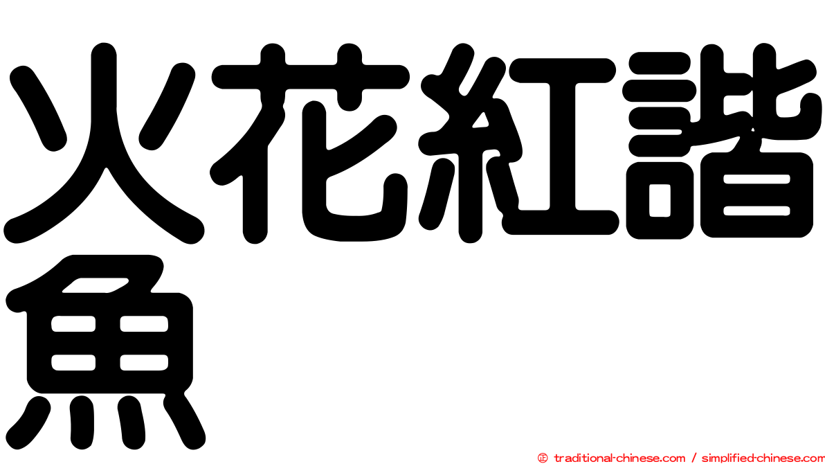 火花紅諧魚