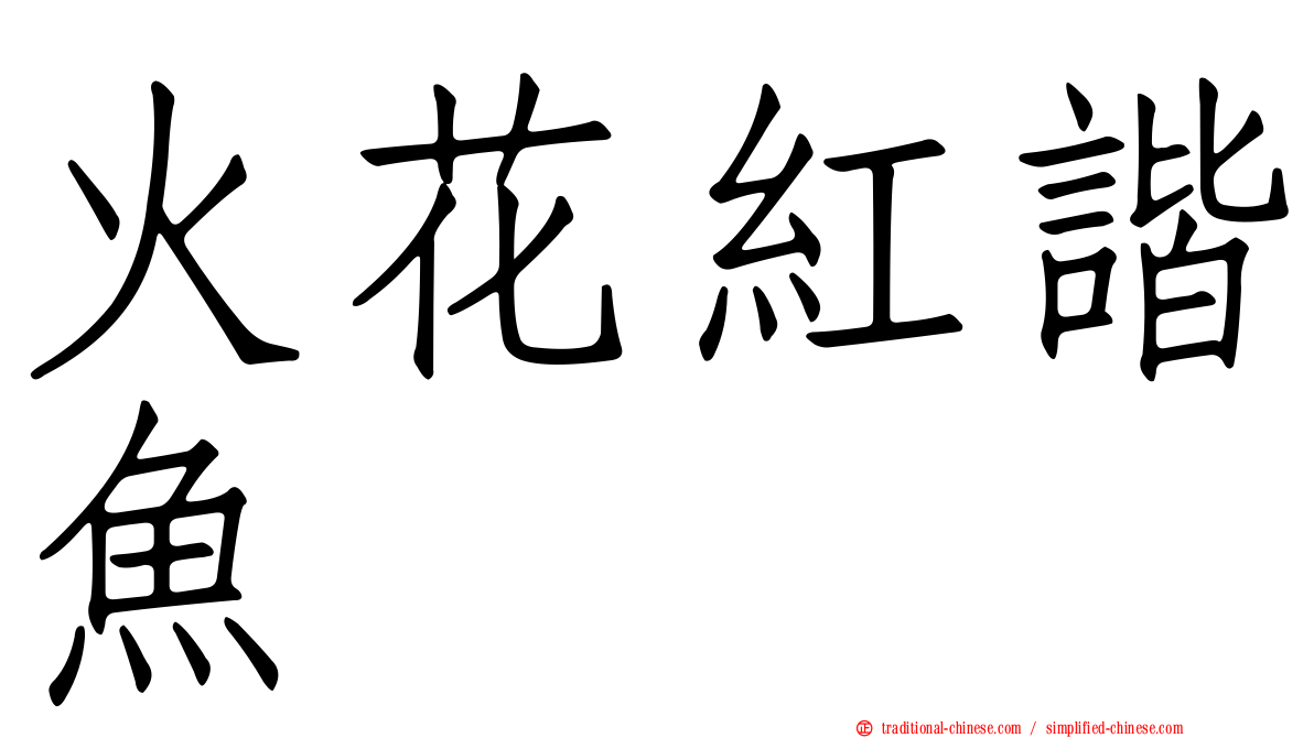 火花紅諧魚