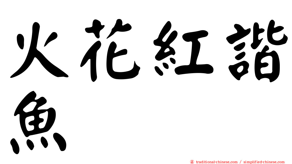 火花紅諧魚