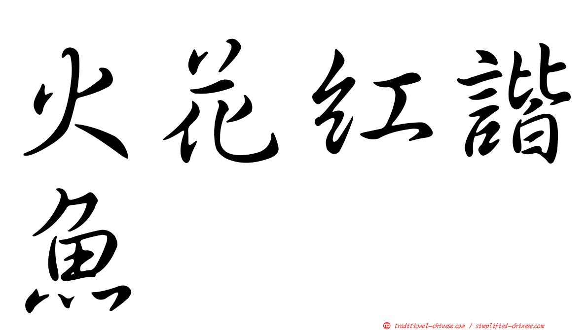 火花紅諧魚