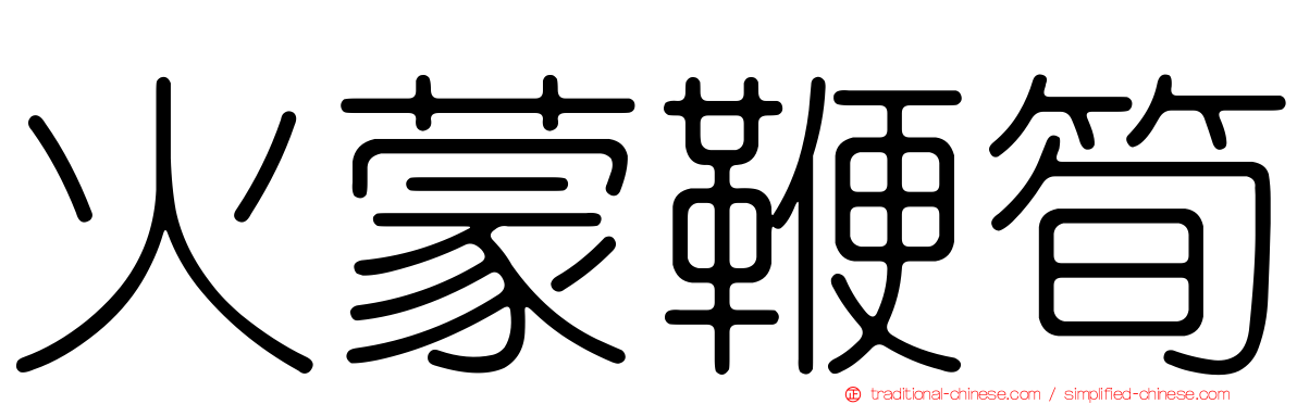 火蒙鞭筍