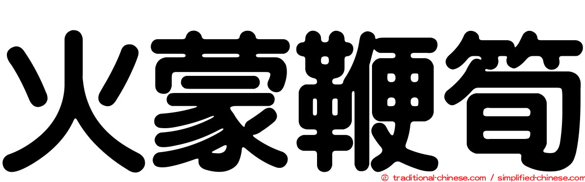 火蒙鞭筍