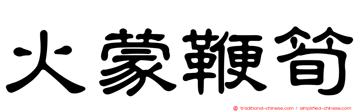 火蒙鞭筍