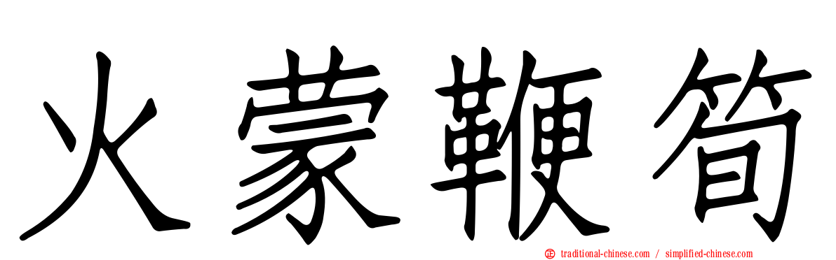 火蒙鞭筍