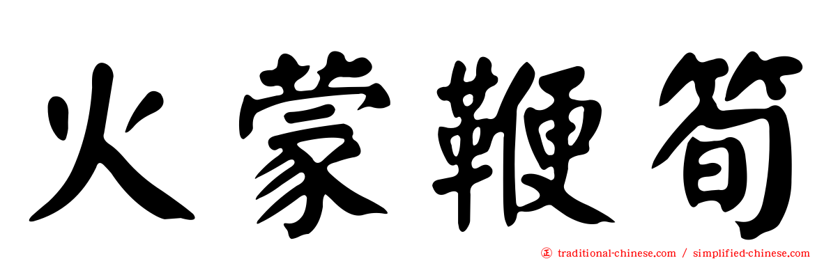火蒙鞭筍
