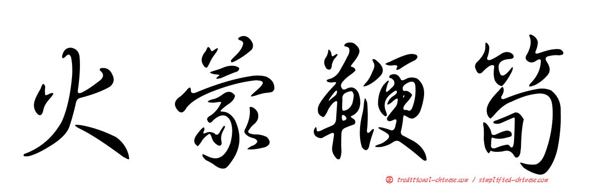 火蒙鞭筍