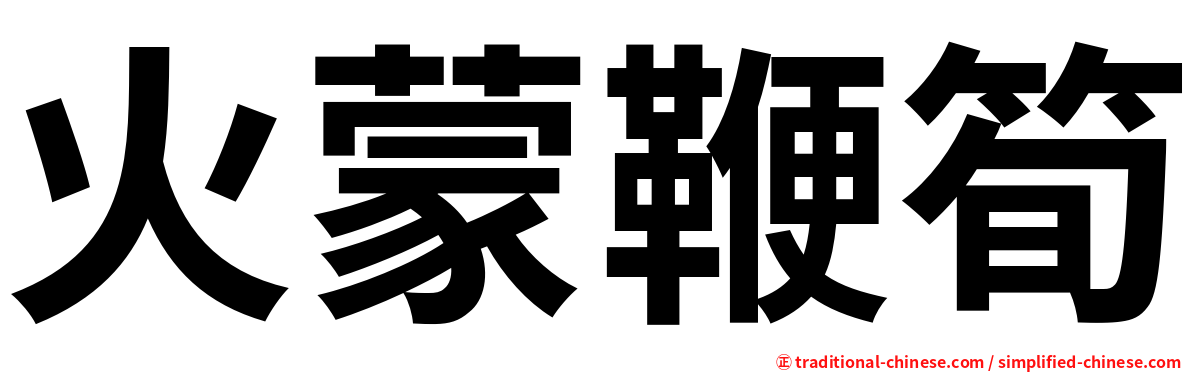 火蒙鞭筍