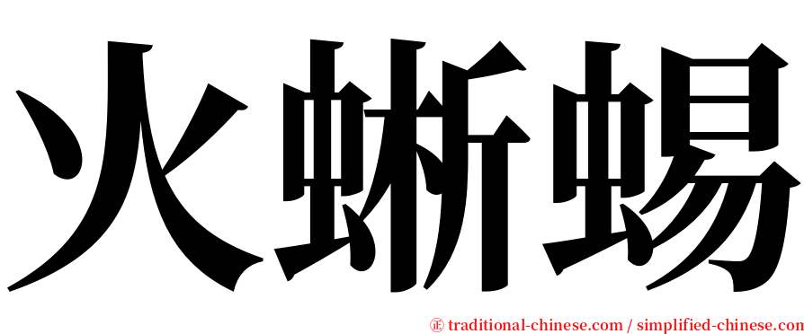 火蜥蜴 serif font