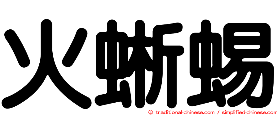 火蜥蜴