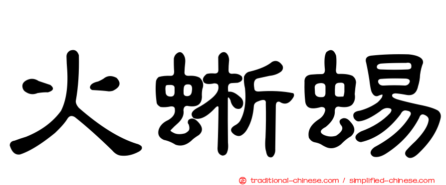 火蜥蜴