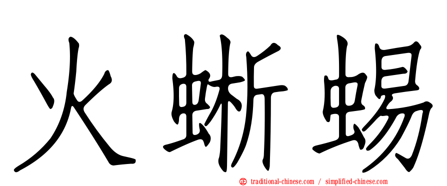 火蜥蜴