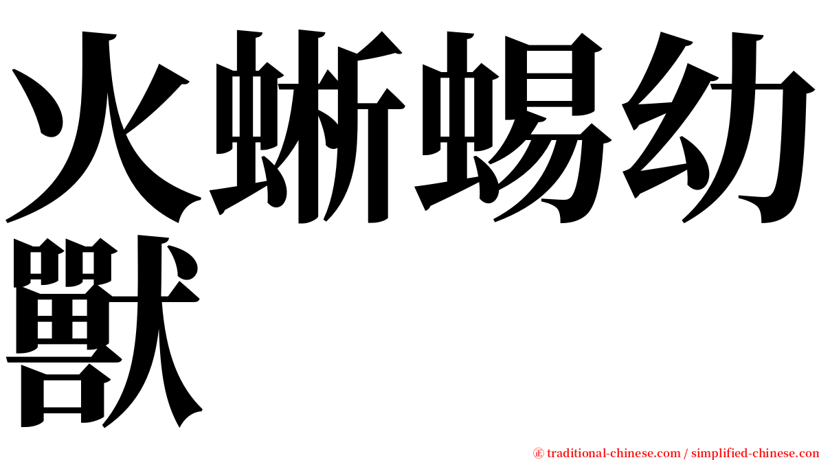 火蜥蜴幼獸 serif font
