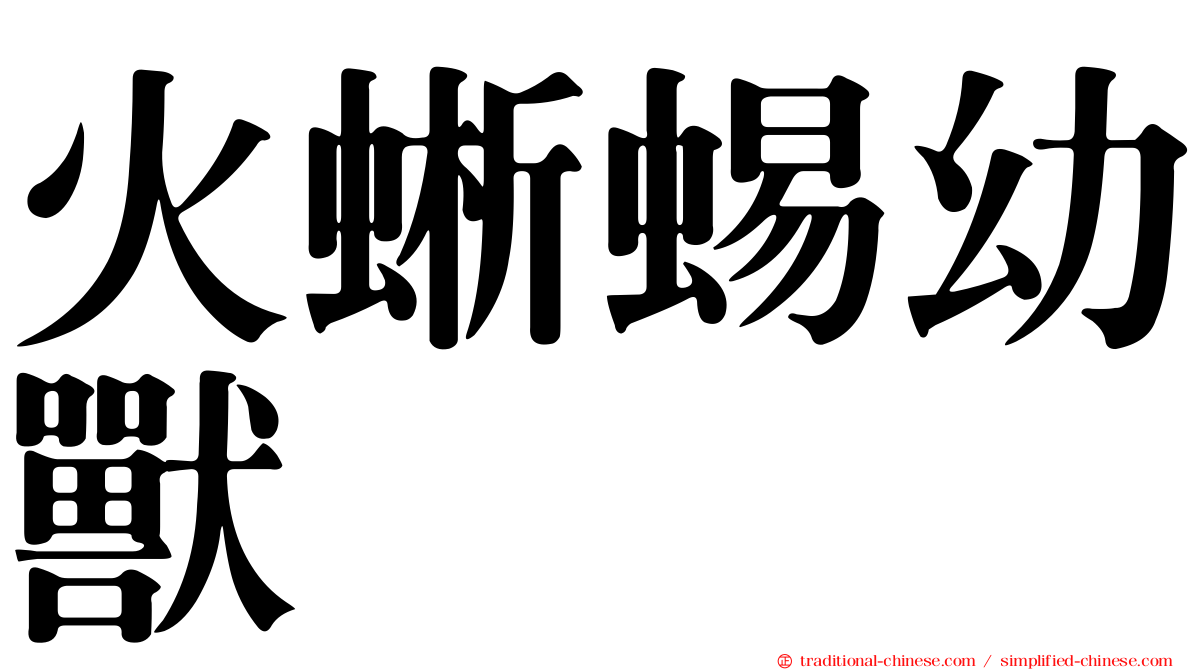 火蜥蜴幼獸