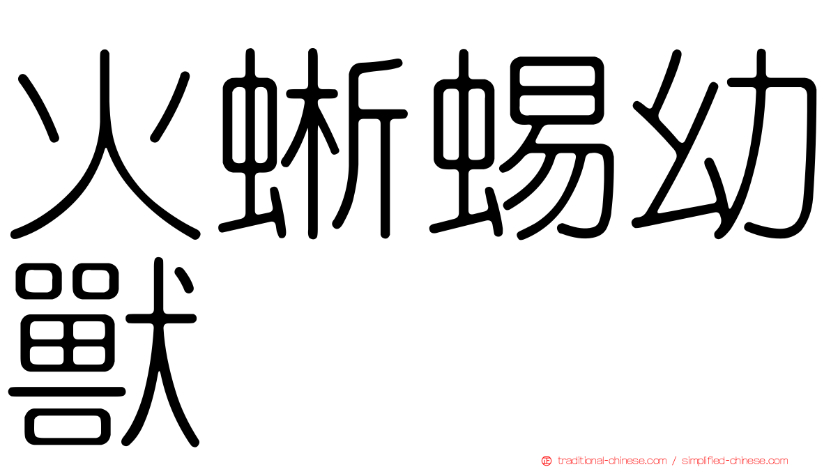火蜥蜴幼獸