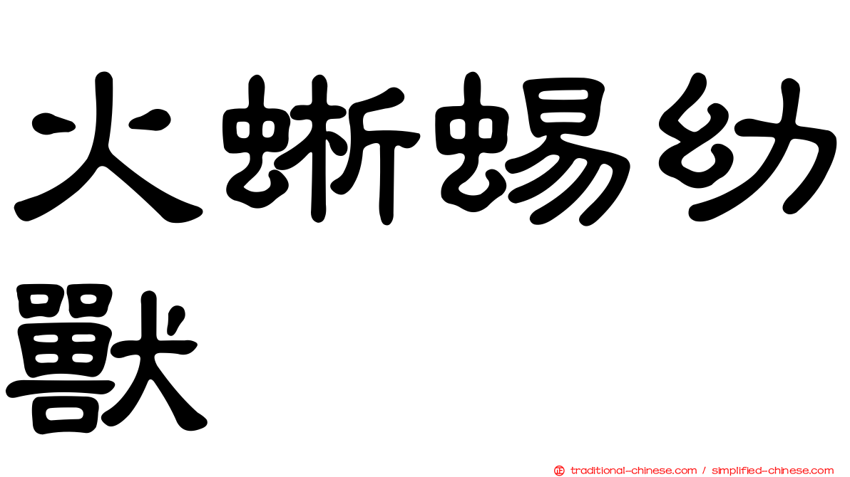 火蜥蜴幼獸