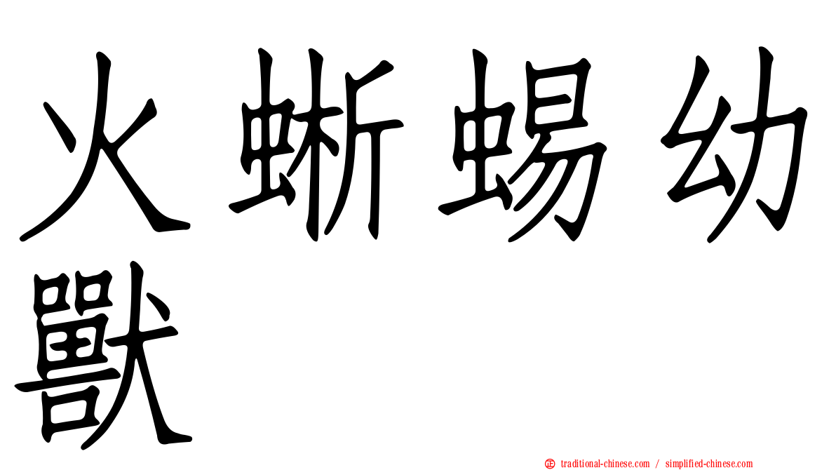 火蜥蜴幼獸
