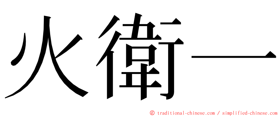 火衛一 ming font