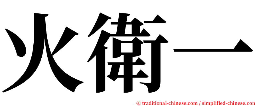 火衛一 serif font