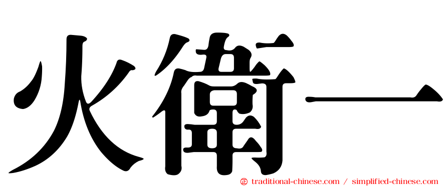 火衛一