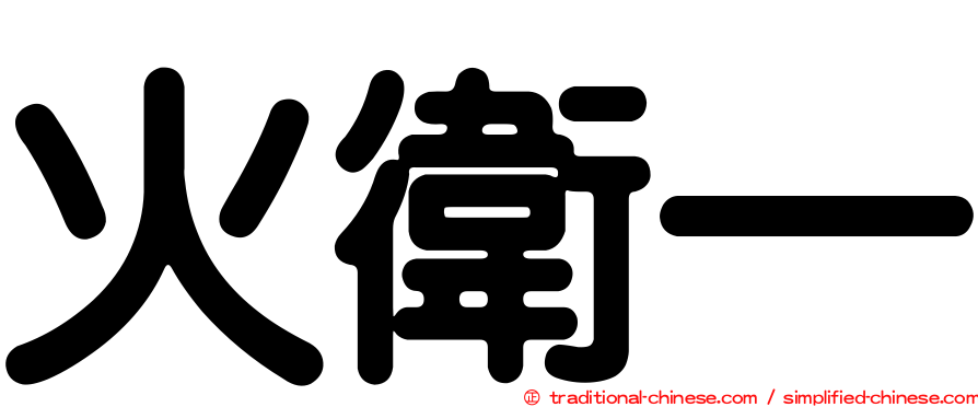 火衛一