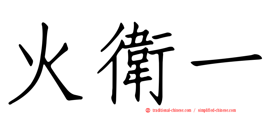 火衛一