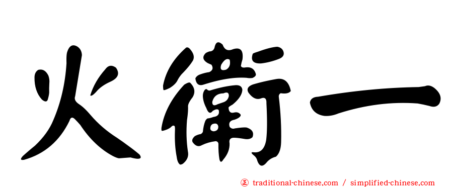 火衛一