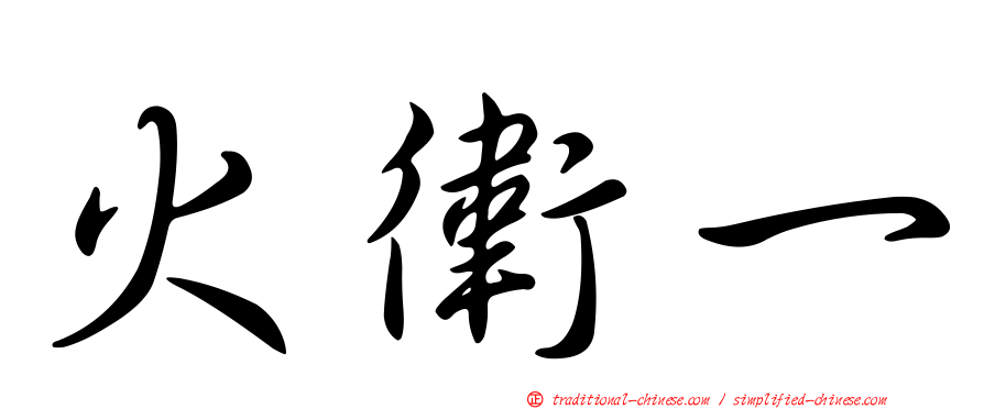 火衛一
