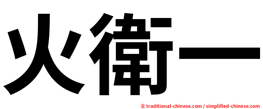 火衛一